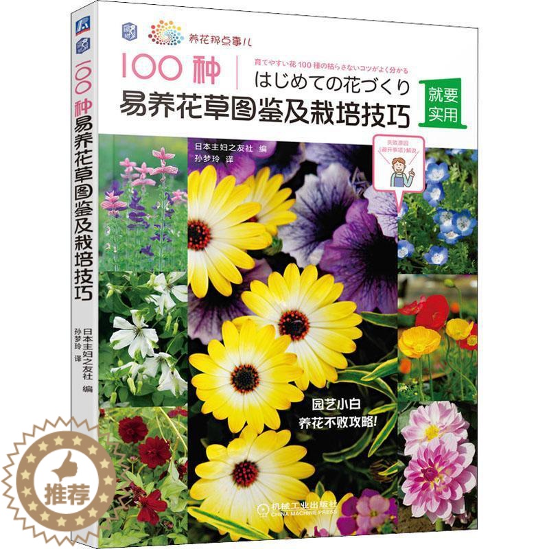 【醉染正版】100种易养花图鉴及栽培技巧日本妇之友社普通大众花卉观赏园艺图集农业、林业书籍