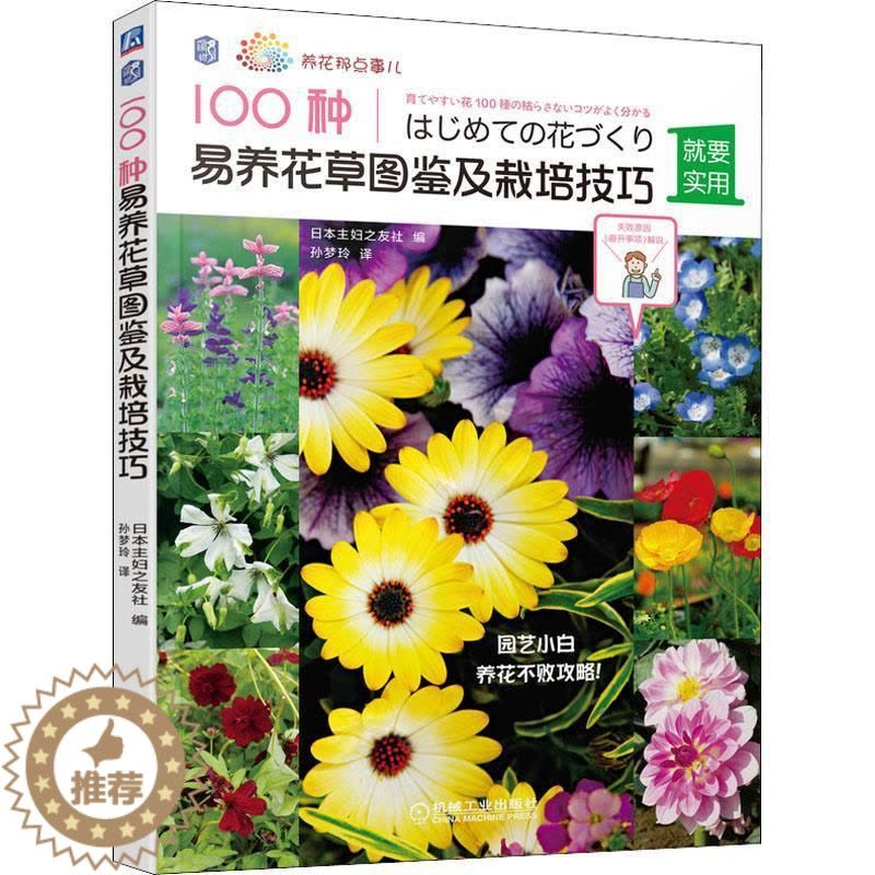 [醉染正版]100种易养花图鉴及栽培技巧日本妇之友社普通大众花卉观赏园艺图集农业、林业书籍图片