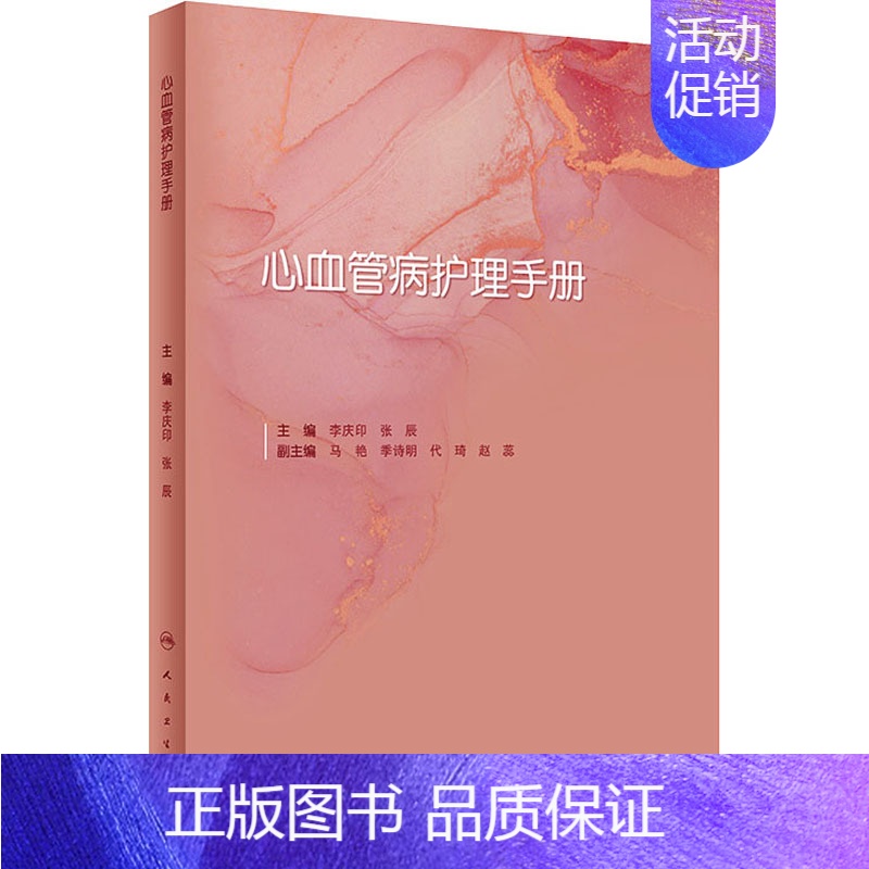 【正版】心血管病护理手册 李庆印,张辰 编 内科学疾病诊治资料图书 医学类书籍 人民卫生出版