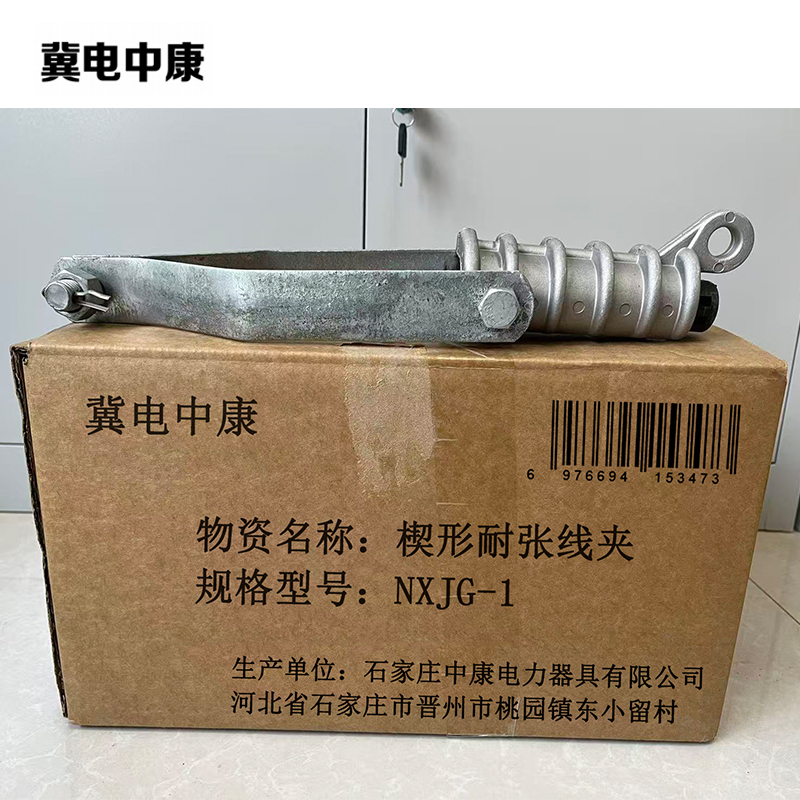 冀电中康 楔形耐张线夹 NXJG-1 个高清大图