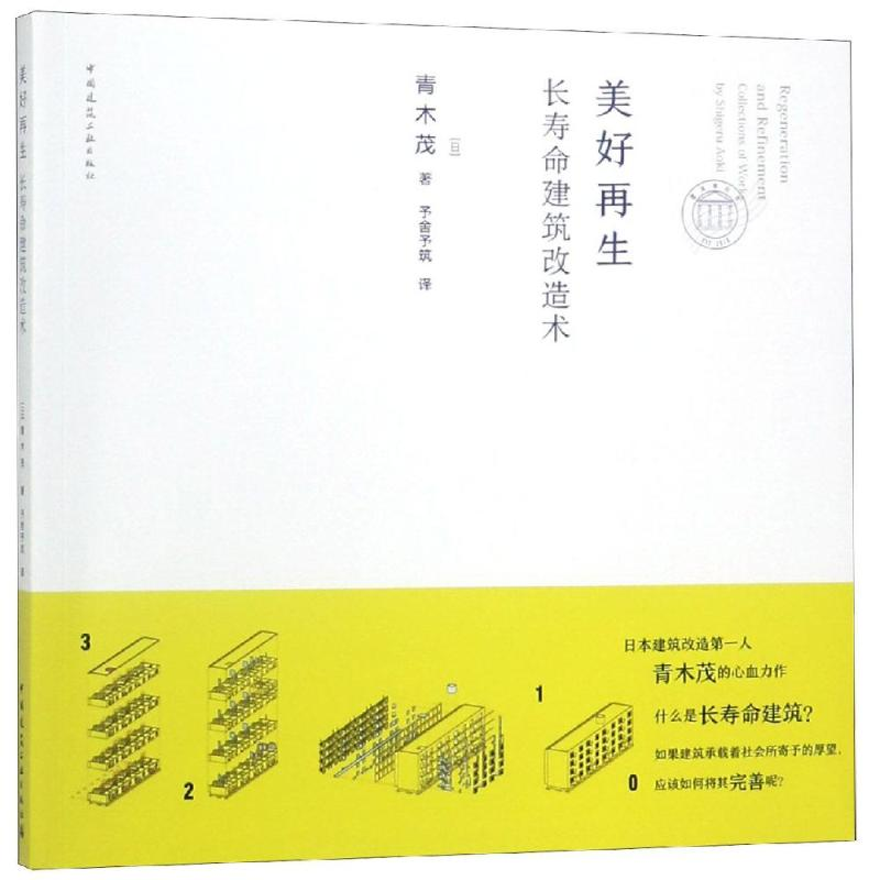【M】美好再生:长寿命建筑改造术-9787112228072