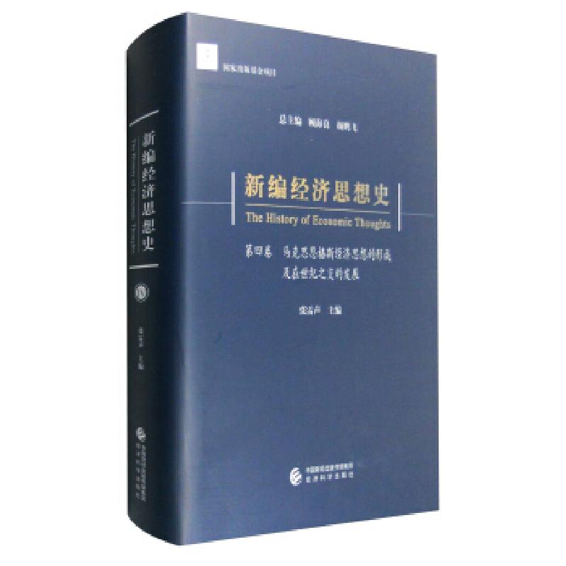 正版新书】新编经济思想史(第四卷)--马克思恩格斯经济思想的形