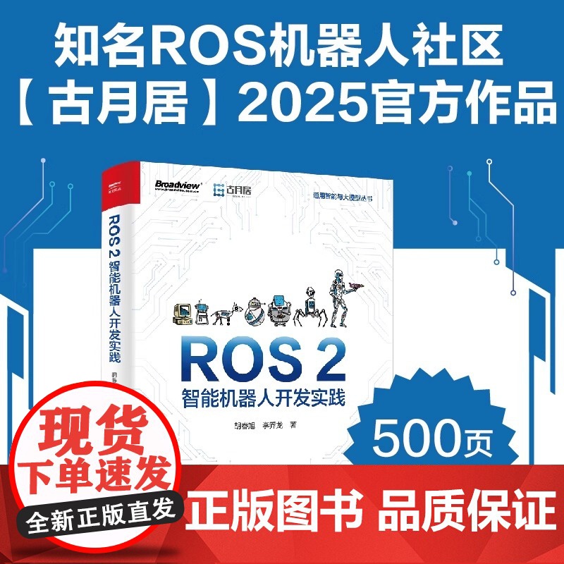 【2024新书】ROS 2智能机器人开发实践 ROS 2构建仿真/实物机器人系统方法 ROS 2视觉识别地图构建自主导航