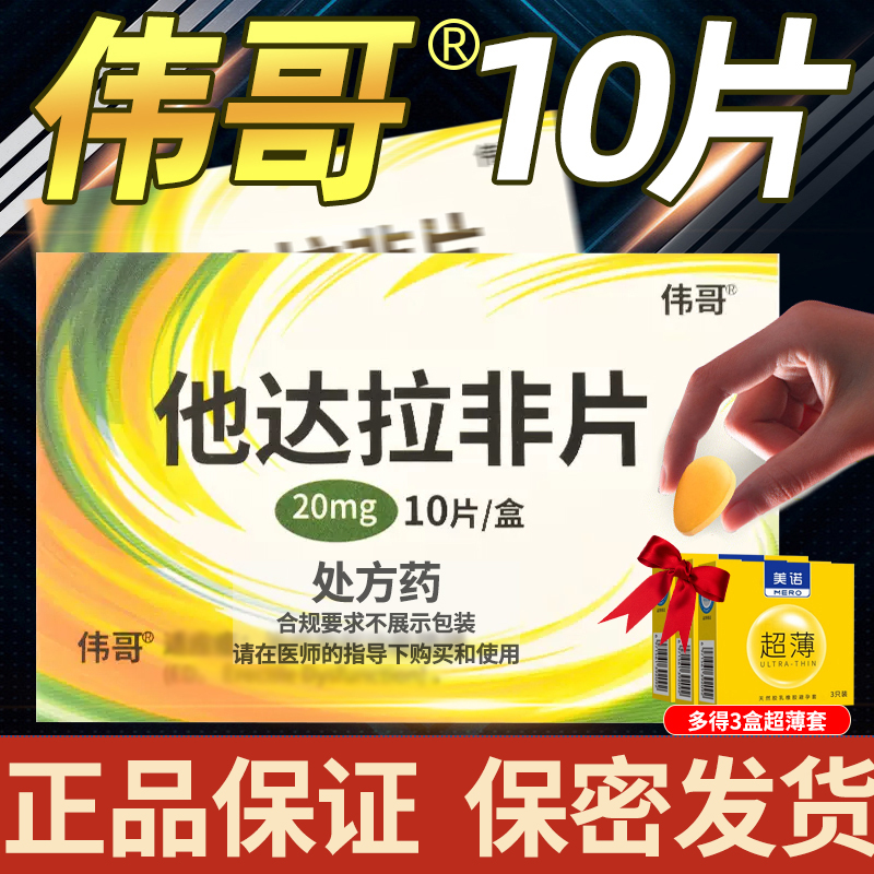 伟哥 他达拉非片 20mg*10片/盒+3盒超薄套