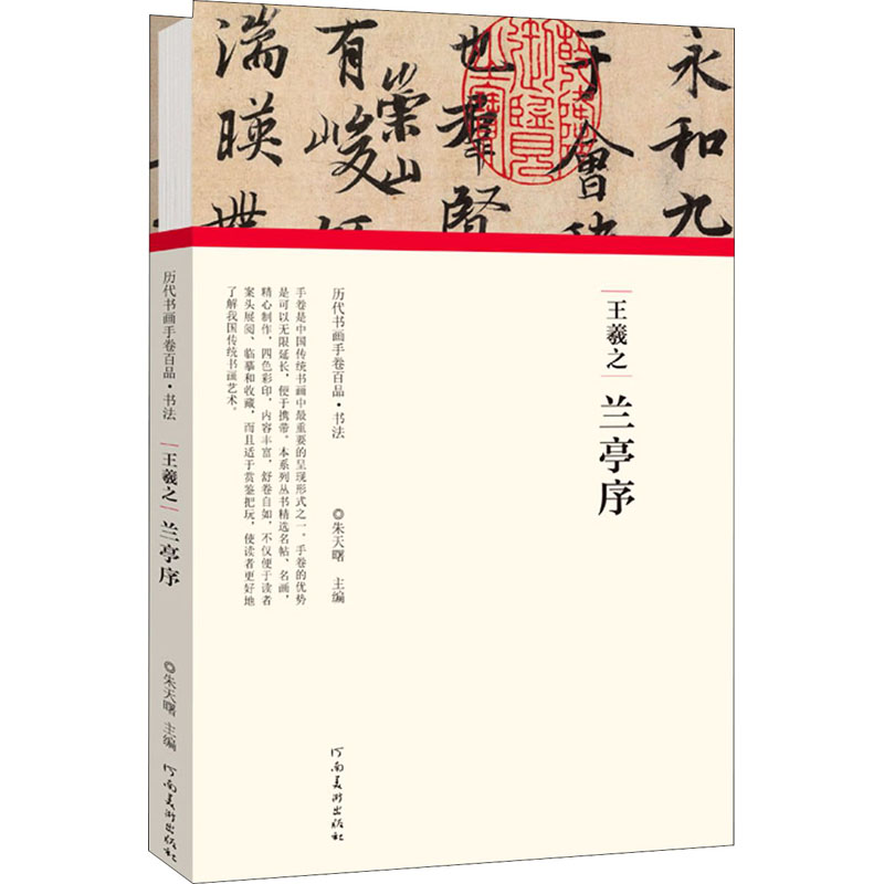 醉染图书王羲之 兰亭序9787540151928高清大图