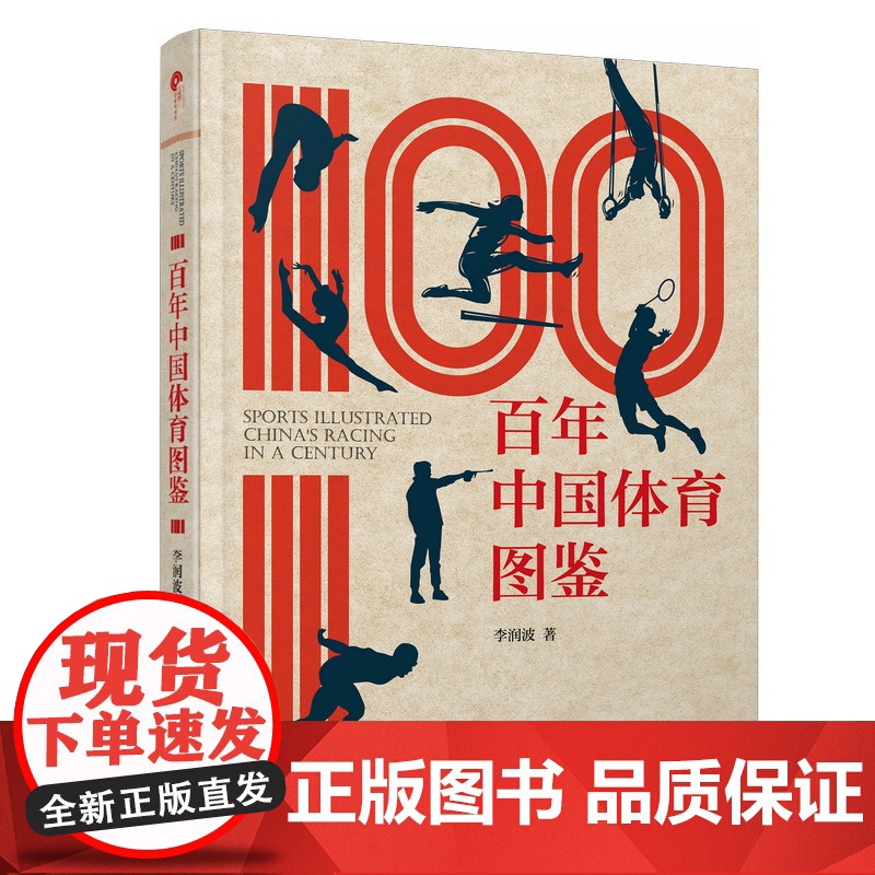 百年中国体育图鉴 李润波著 精装中小学生体育百科全书课外阅读教材 7-11-14岁儿童书籍