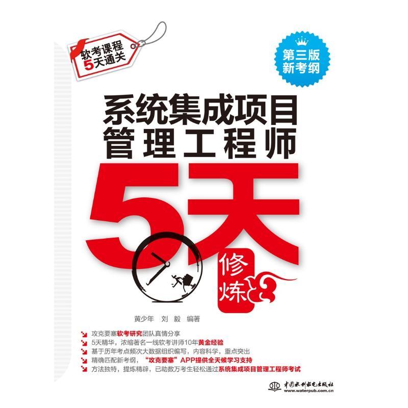 正版新书】中国水利水电出版社?系统集成项目管理工程师5天修炼(