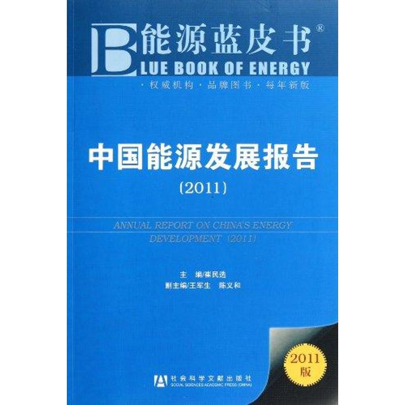 【M】中国能源发展报告(2011)-9787509724712