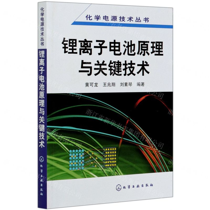 【N】锂离子电池原理与关键技术/化学电源技术丛书-9787122016720