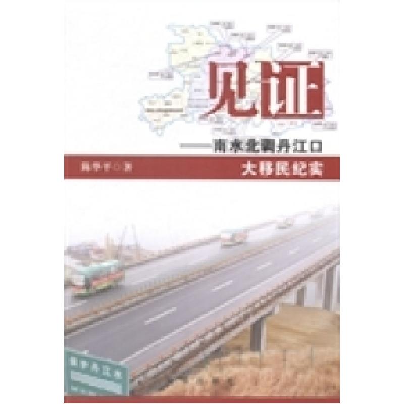 正版新书】见证——南水北调丹江口大移民纪实陈华平著9787516610