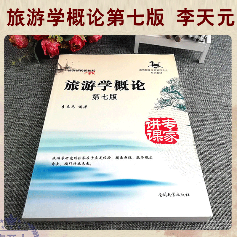 [友一个正版]旅游学概论第七版南开大学出版社李天元高等院校旅游管理专业系列专升本教材教旅游者旅游资源旅游业旅游市场旅游高清大图