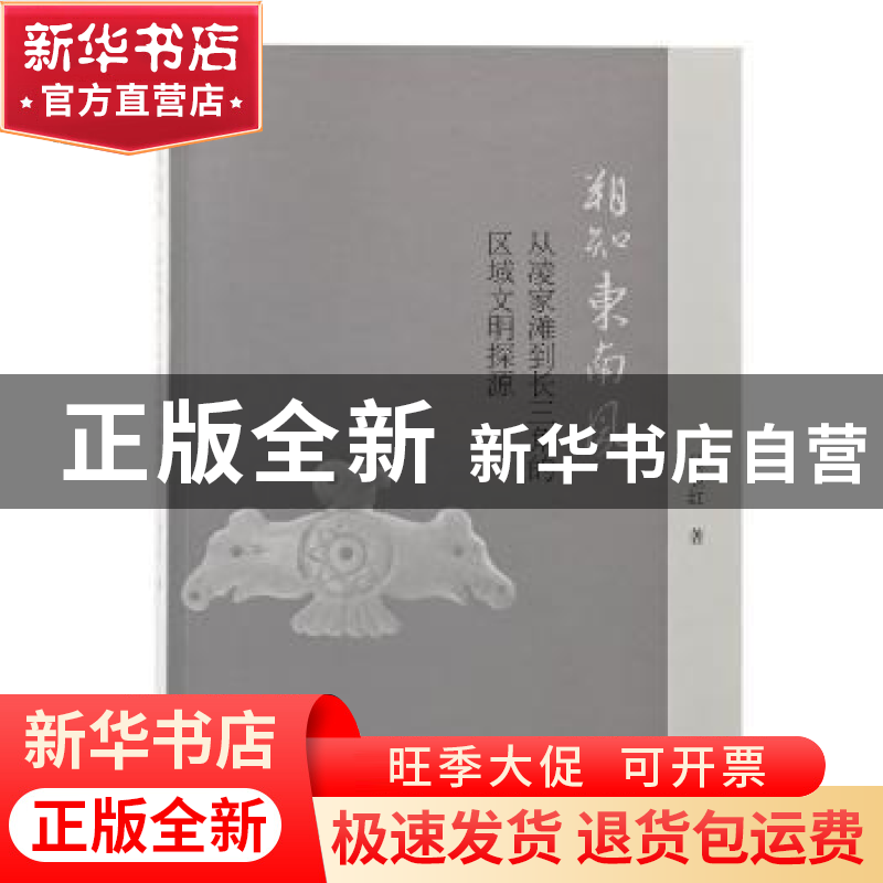 正版 朔知东南风:从凌家滩到长三角的区域文明探源 吴卫红 上海古高清大图