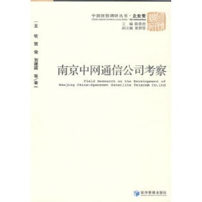 11南京中网通信公司考察978750960481622