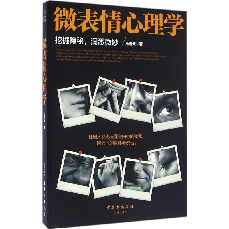 微表情心理学 挖掘隐秘,洞悉微妙
