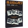 微表情心理学 挖掘隐秘，洞悉微妙