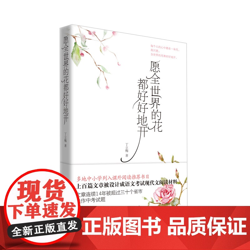 愿全世界的花都好好地开(新版)多地中小学列入课外阅读书目,上百篇文章被设计成 丁立梅 作家出版社 正版书籍高清大图