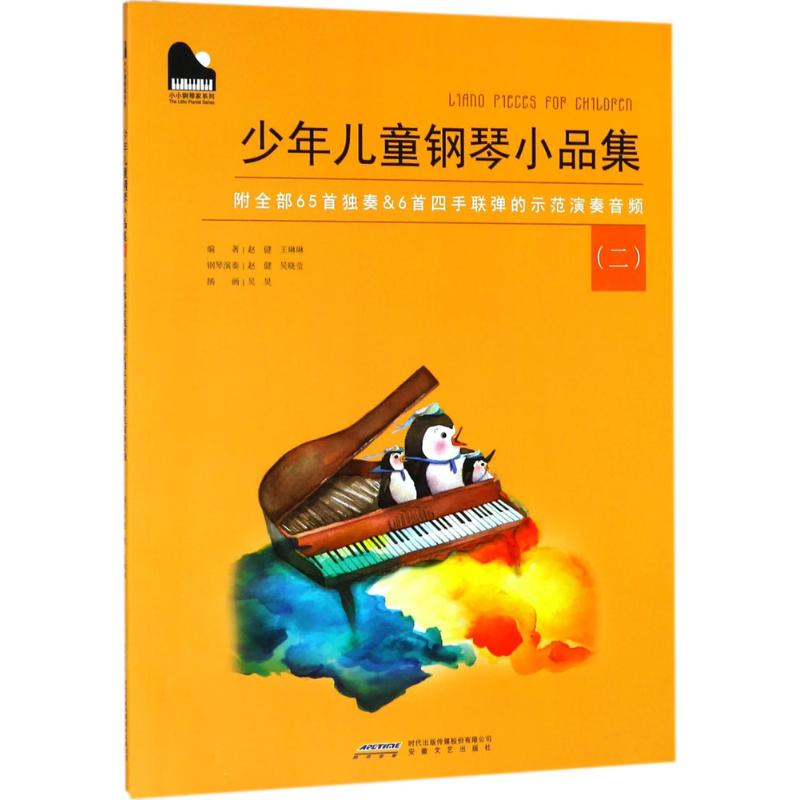 醉染图书少年儿童钢琴小品集9787539653419高清大图