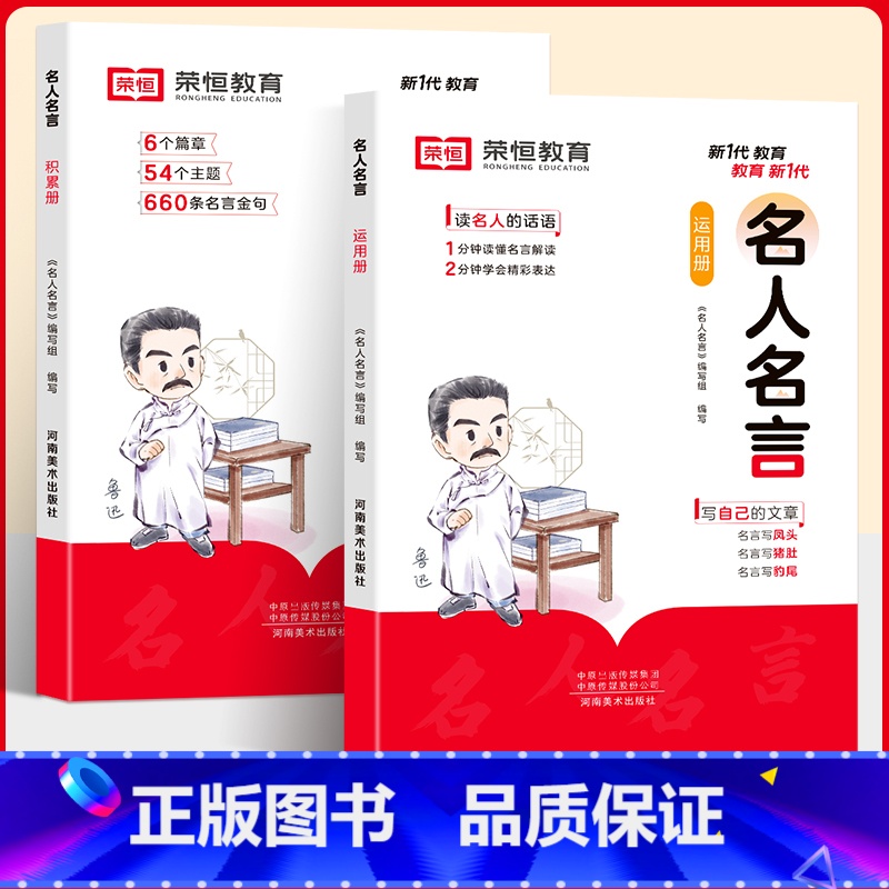 【热卖!】名人名言(积累篇+运用篇) 【正版】名人名言语录大全初中生高中生小学生名言佳句感悟积累篇+运用篇主题篇章类