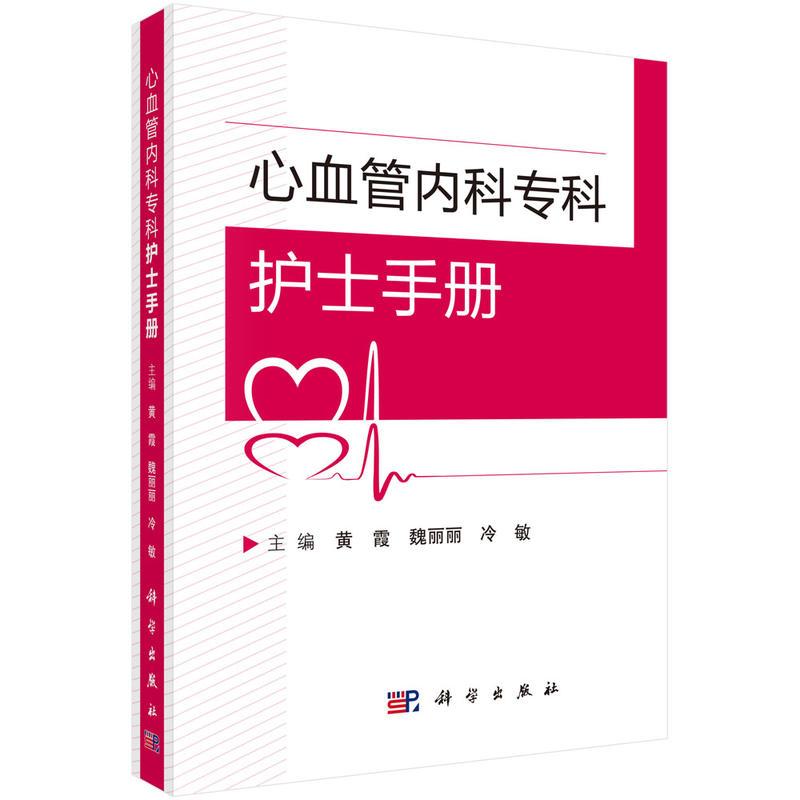 [正版]心血管内科专科护士手册 医学心血管内科专科护士临床指导手册 心血管疾病诊疗患者护理指南 血管病学发展研究 o