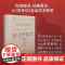 读资本论 绝版再现 读资本论 完整版 路易阿尔都塞 朗西埃等 新时代马克思主义译丛 中央编译出版社 马克思主义哲学资本