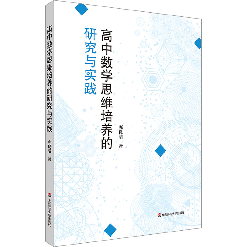 [M]高中数学思维培养的研究与实践-9787576037593高清大图