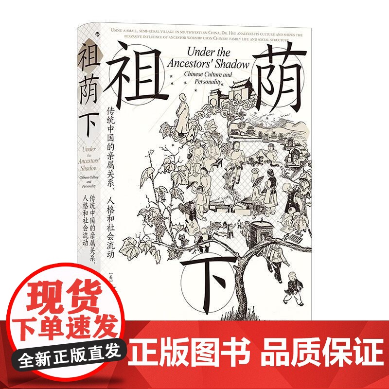 祖荫下 智慧宫丛书024 许烺光著 案例版乡土中国 传统亲属关系社会流动文化家庭研究经典之作 田野调查社会学书籍 后浪出高清大图