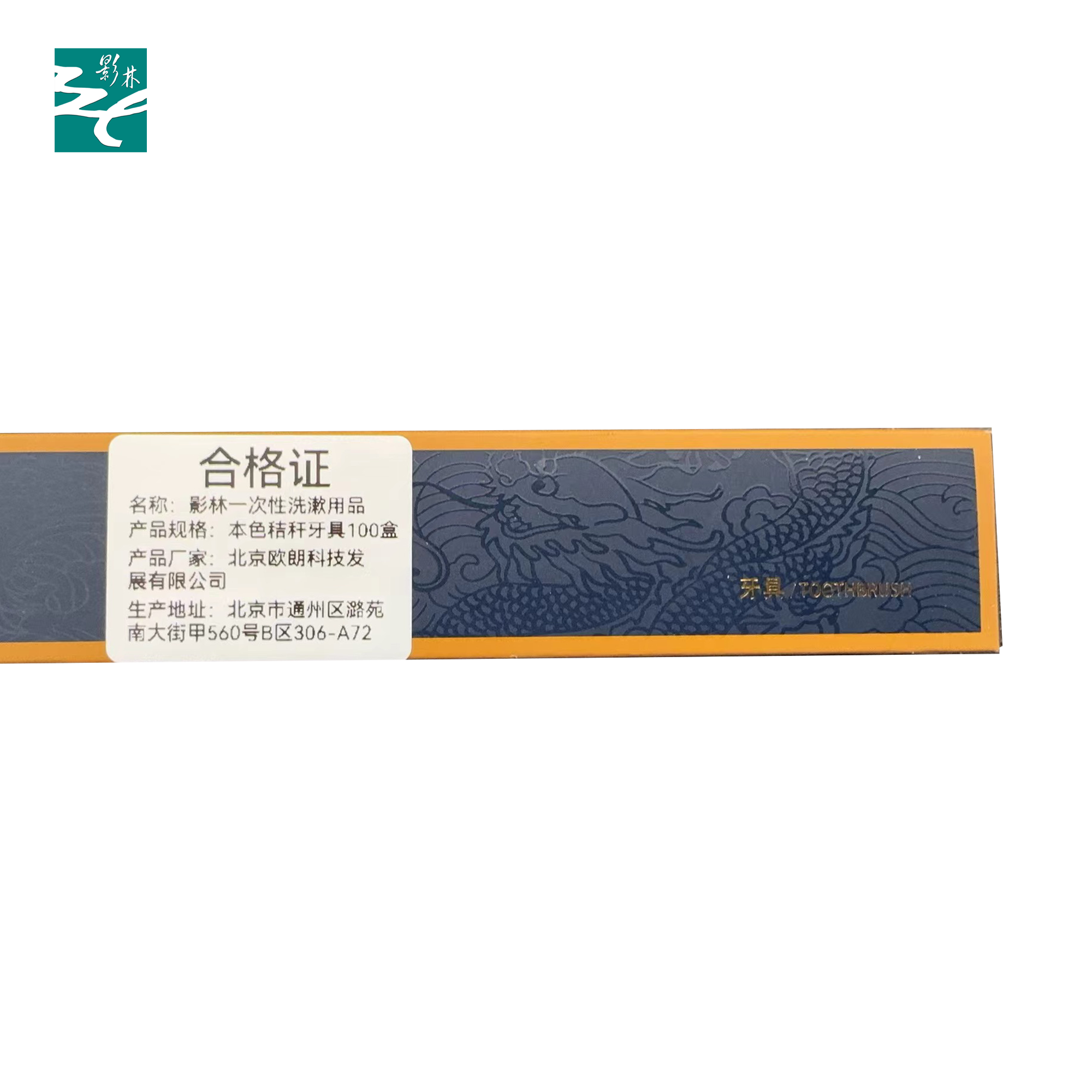 一次性洗漱用品 本色秸秆牙具 100盒 包高清大图