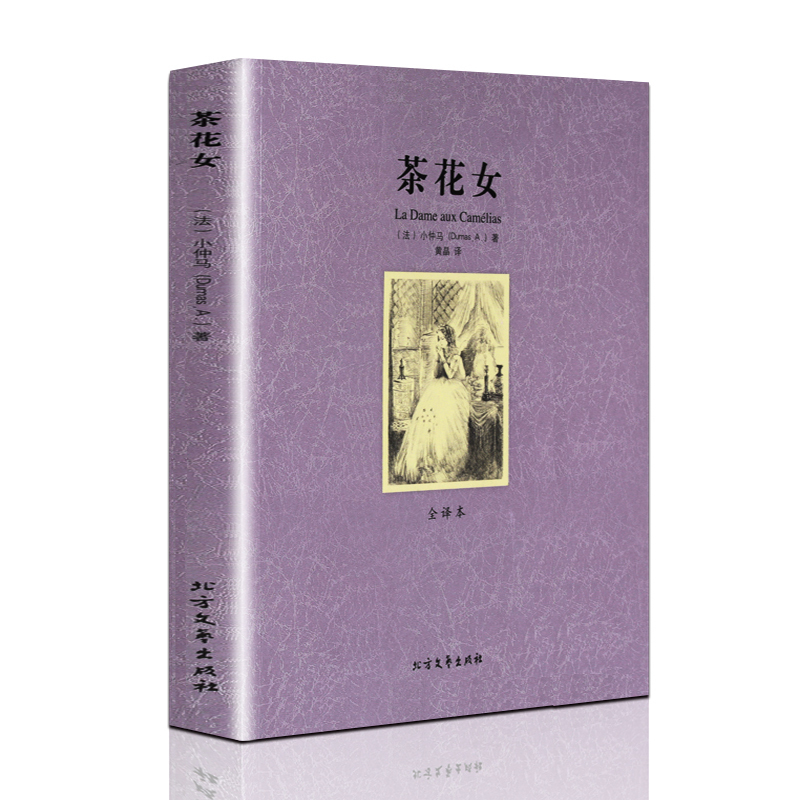 中文无删减足本 茶花女 小仲马 世界文学名著小说全版无删减 全译本 原著原版 外国世界经典文学名著小说书籍正版千家集 区高清大图
