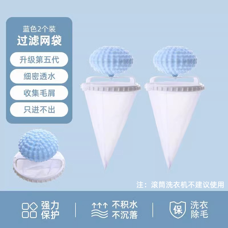 【补贴10%】洗衣机过滤网兜家用洗护球漂浮物纸屑杂物清洁去污洗衣袋除毛神器 五代专利款蓝色/2个装