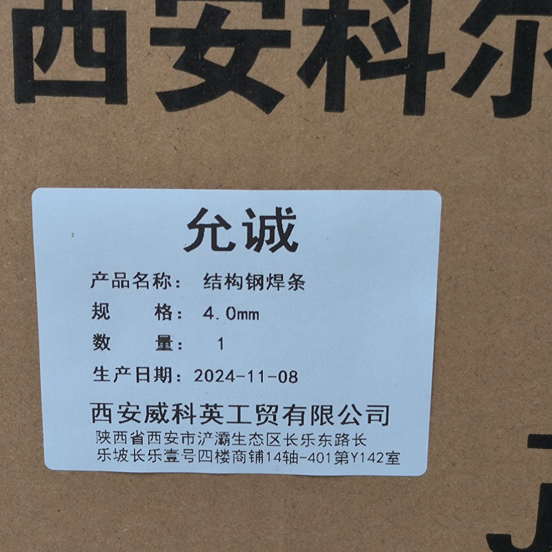 允诚 结构钢焊条 4.0mm 20kg 箱高清大图