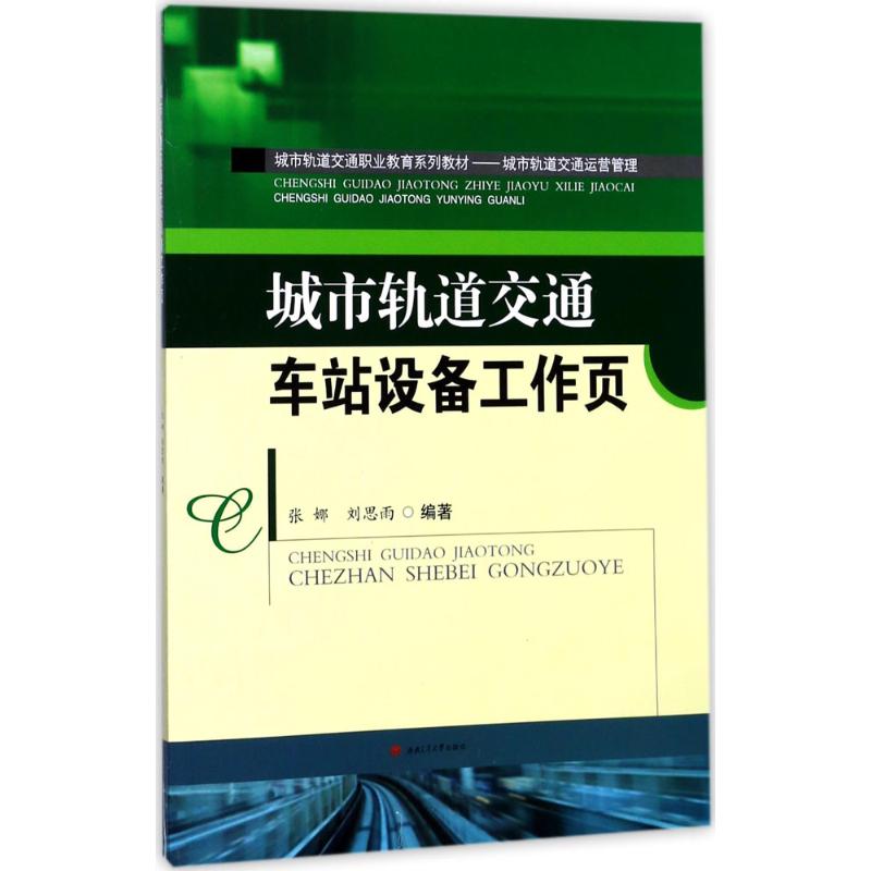 城市轨道交通车站设备工作页