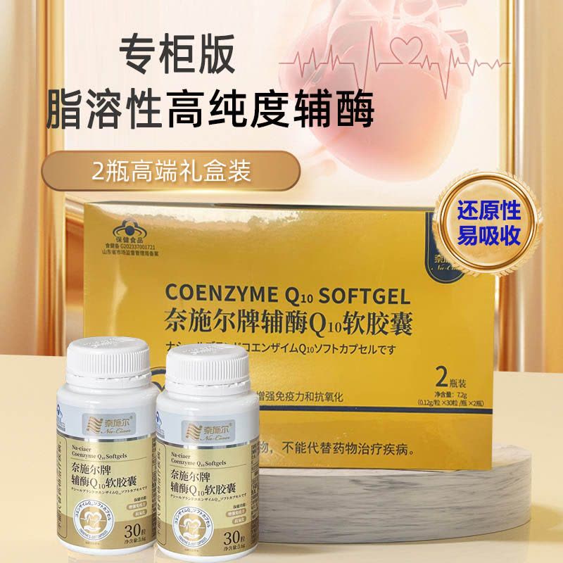 奈施尔还原型高浓度泛醇辅酶Q10软胶囊2瓶礼盒装药店正品男性女性备孕ql0铺酶q一10中老年人增强免疫力保健品心脏营养品图片