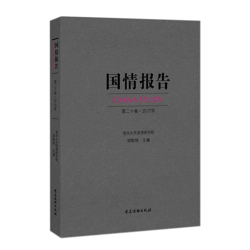 正版新书】国情报告·第二十卷·2017年清华大学国情研究院 胡鞍钢9