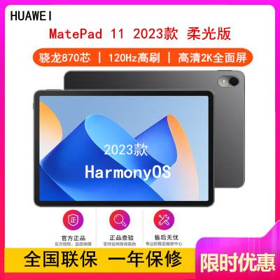 HUAWEI/华为MatePad 11英寸柔光版2023款DBR-W10平板电脑高刷鸿蒙娱乐网