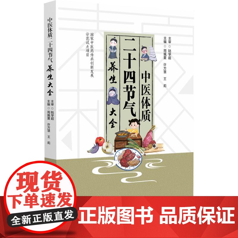 中医体质二十四节气养生大全 周佩夏 许方慧 王莉主编 介绍体质辨识 体质特征 体质易患疾病等知识 中医爱好者阅读 中国医高清大图