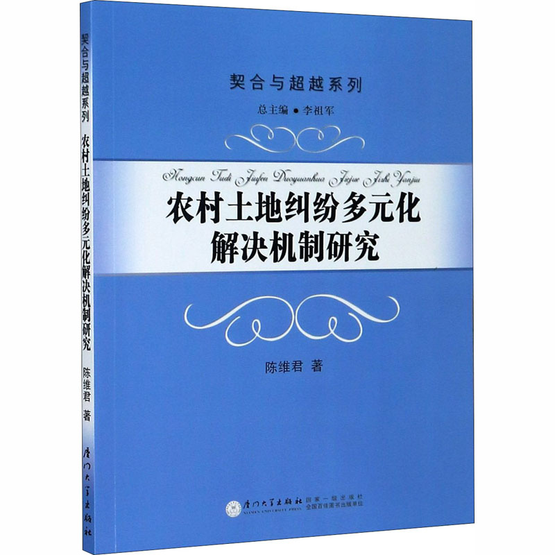 醉染图书农村土地纠纷多元化解决机制研究9787561575000