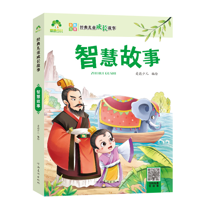 智慧故事 [正版]爱德少儿儿童经典成长故事智慧故事中国故事儿童故事书经典课外读物彩图注拼音美绘本1-3-6年级小学生经典高清大图