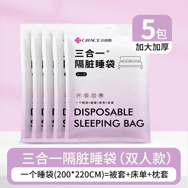 洁丽雅(Grace)一次性睡袋一体式设计隔脏睡袋亲肤透气免套被 JA2160双人款5包