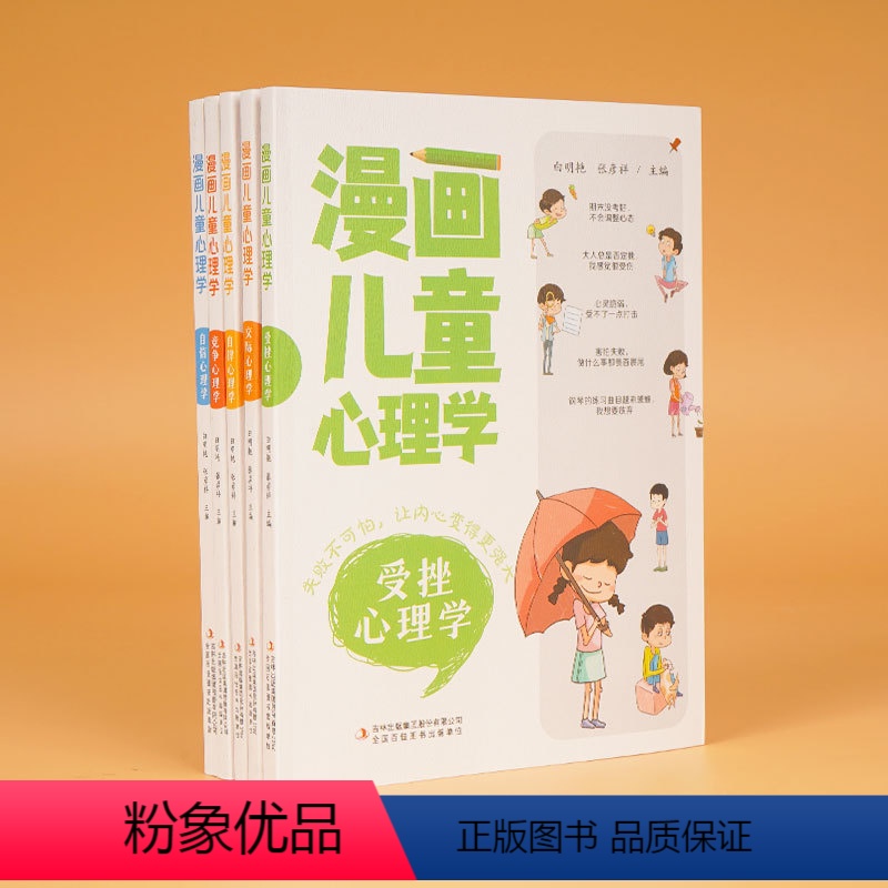 漫画儿童心理学 全5册 【正版】漫画儿童心理学 全5册 塑封