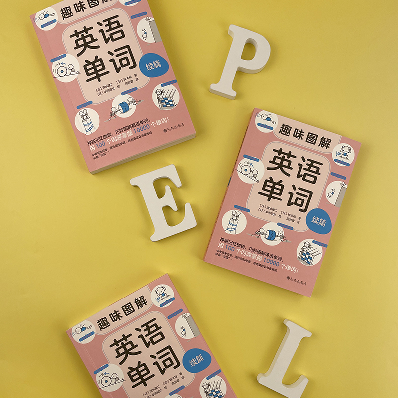 [正版]浪花朵朵 趣味图解英语单词 续篇 7岁以上 用 100 个词源掌握 10000 个单词 联想记忆 少儿英语高清大图