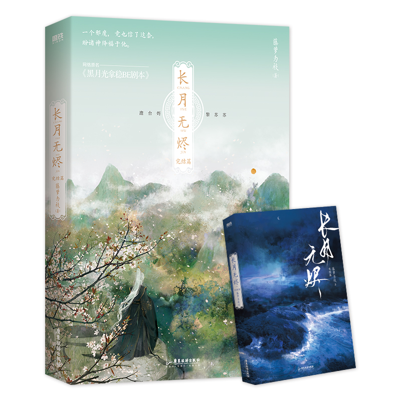 [正版] 长月无烬 2 完结篇 小说 藤萝为枝著 长月烬明书 罗云熙白鹿主演电视剧长月烬明原著 网络原名黑月高清大图