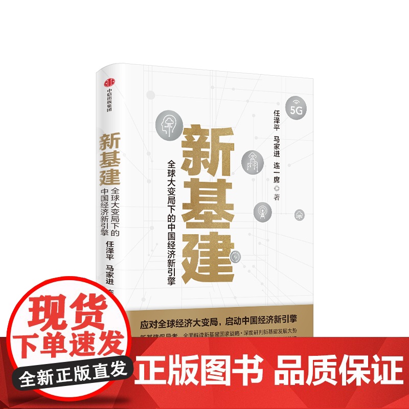 [中信出版社]新基建:全球大变局下的中国经济新引擎 任泽平等著 任泽平新基建 数字经济 数字时代 书籍 正版ZX高清大图