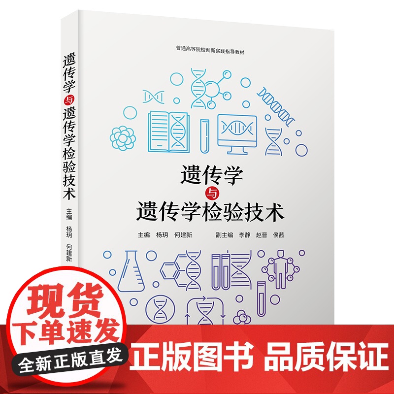 [中科社]遗传学与遗传学检验技术 遗传学医学遗传学的基础知识逐渐深入到遗传检验的常用技术及其原理方法注意事项及临床意义高清大图