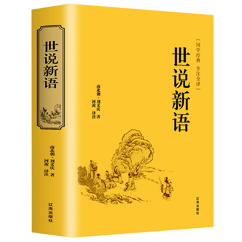世说新语正版书 原版原著七年级上册阅读语文教材文言文全注全译无删减初中学生世说新语课外书阅读7年级青少正版九上小说