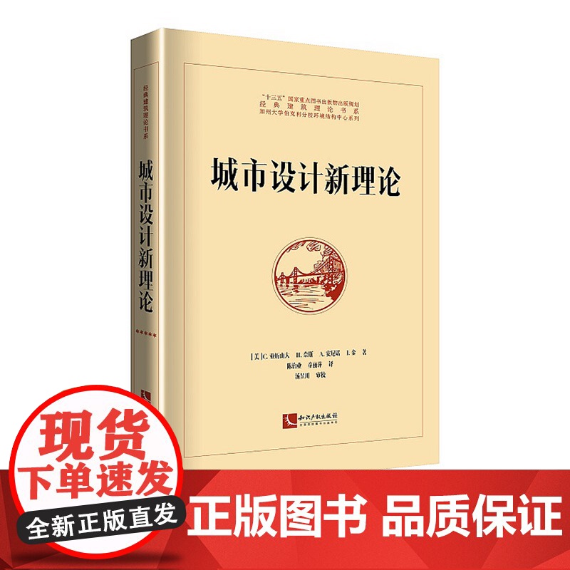 正版 城市设计新理论 [美] C.,亚历山大 著 知识产权出版社 9787513062626高清大图