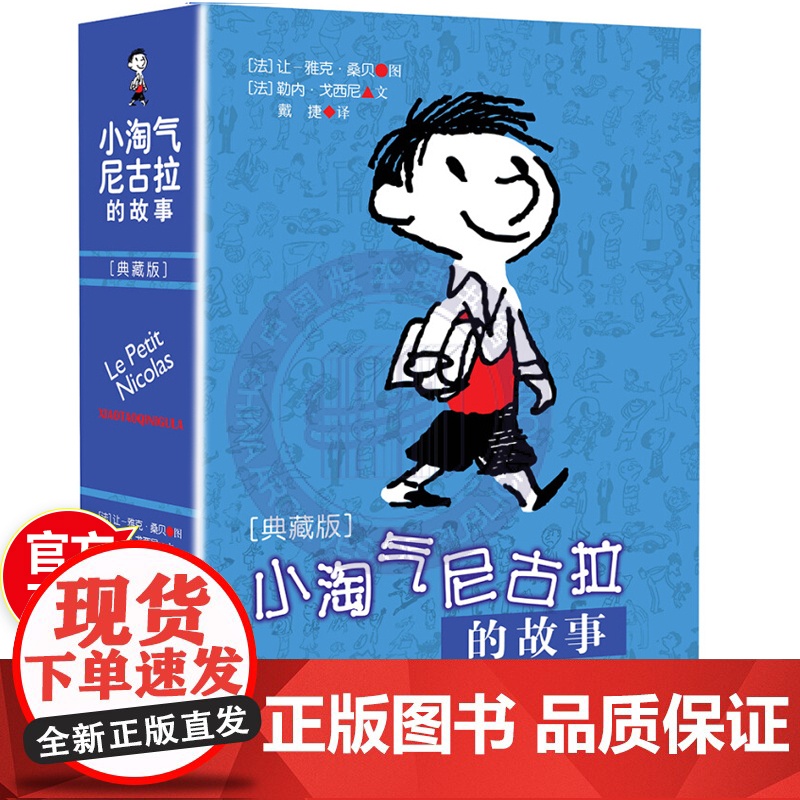 小淘气尼古拉的故事典藏版 中国少年儿童出版社 三四五六年级幽默搞笑课外阅读书籍老师图书小学生课外书必读小说故事文学读物