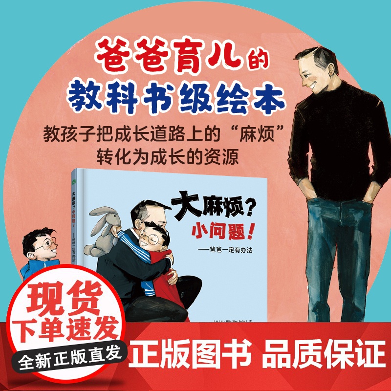 大麻烦?小问题!——爸爸一定有办法 (没有大麻烦,只有小问题! 让孩子获得松弛感,成为内心有力量的人!)