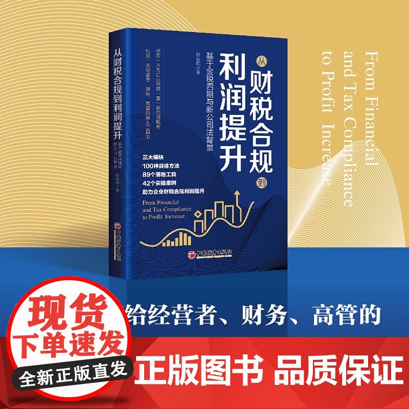 从财税合规到利润提升 彭彩凤 一本写给经营者 管理者的通俗易懂 即读即用的实操财务管理工具书中国经济出版社正版书籍高清大图