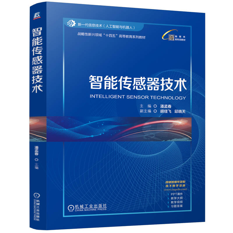 正版新书】智能传感器技术潘孟春9787111776659