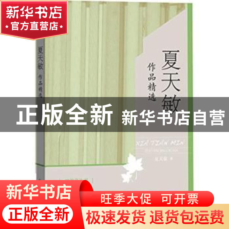 正版 夏天敏作品精选 夏天敏著 华夏出版社 9787508084718 书籍高清大图